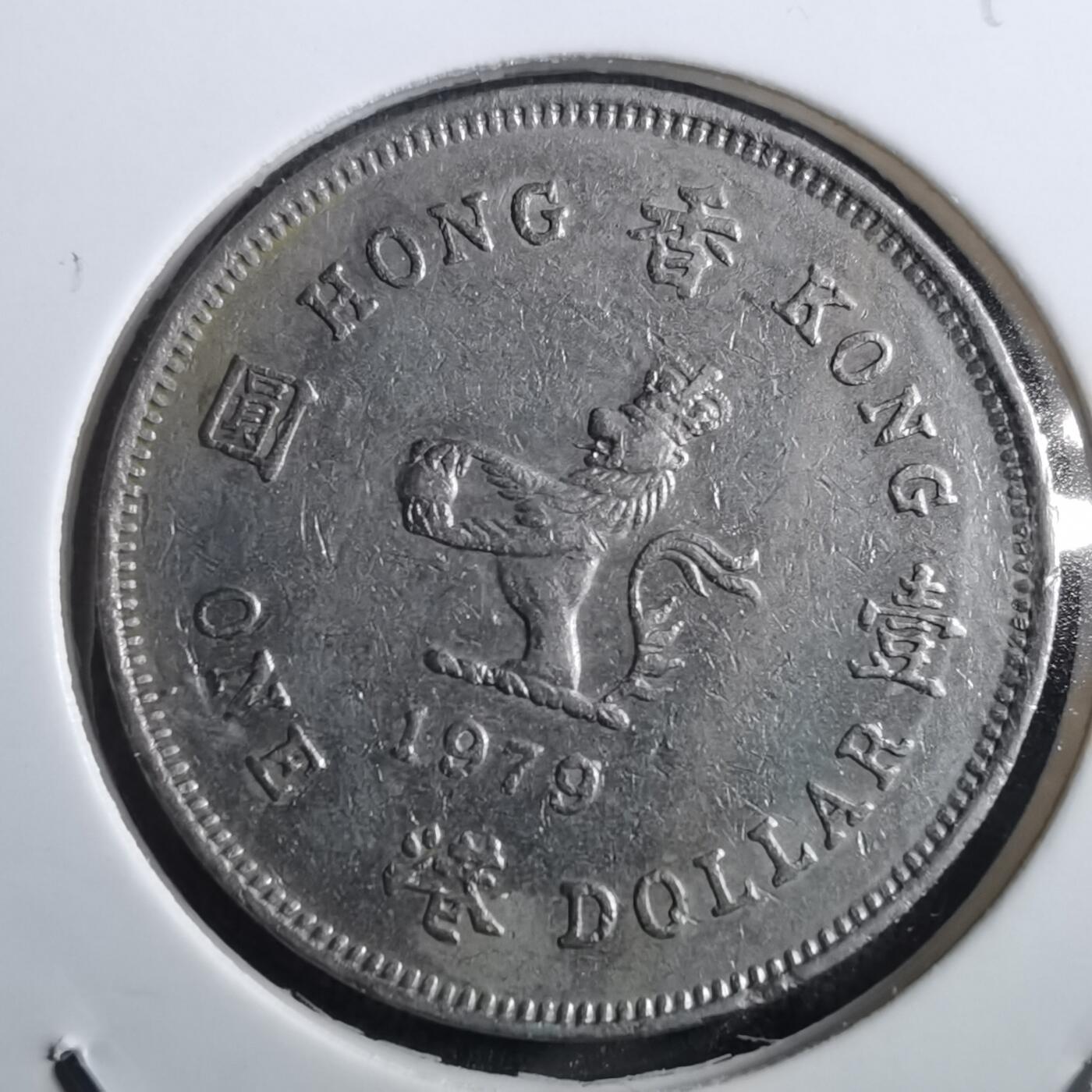 沼泽如烟--第897场 香港1979年一元