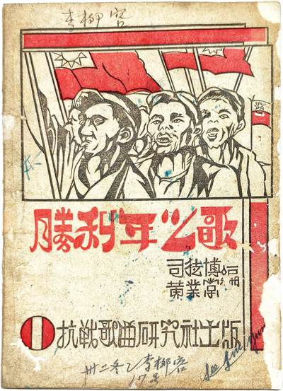 2025年吉藏纸杂文献秋季专场拍卖会 - 民国三十年（1941年）抗战歌曲研究社出版《胜利之歌》一册 13×18.5×0.2cm