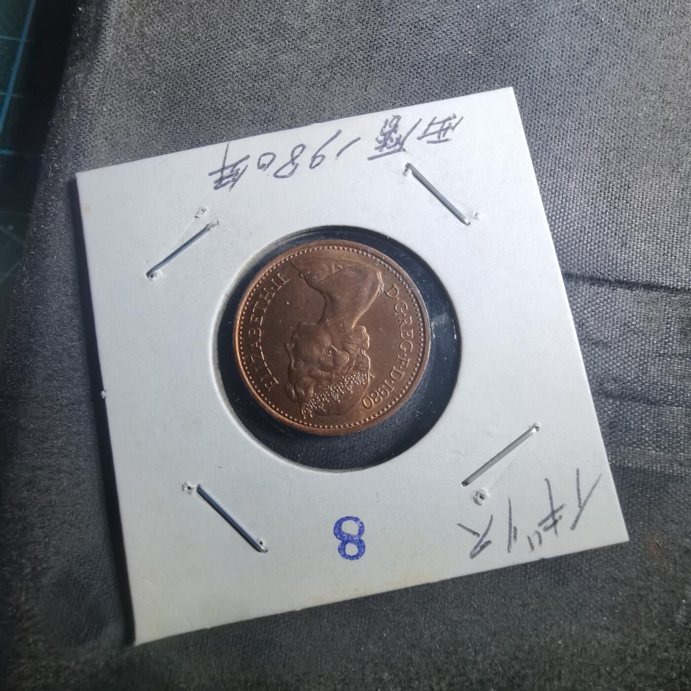 沼泽如烟--第896场 英国1980年1便士