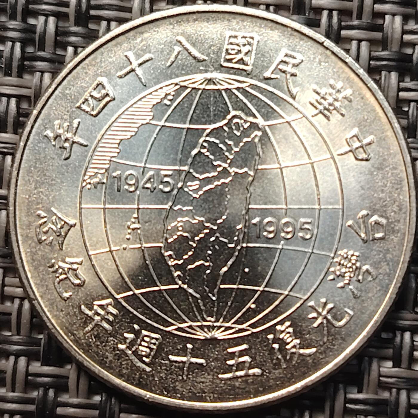 布加迪🐬～世界钱币(上海)🌾第 258 期 /  各国套币和散币 台湾省 1995年 10元 解放50周年纪念币 原光好品 ～C1