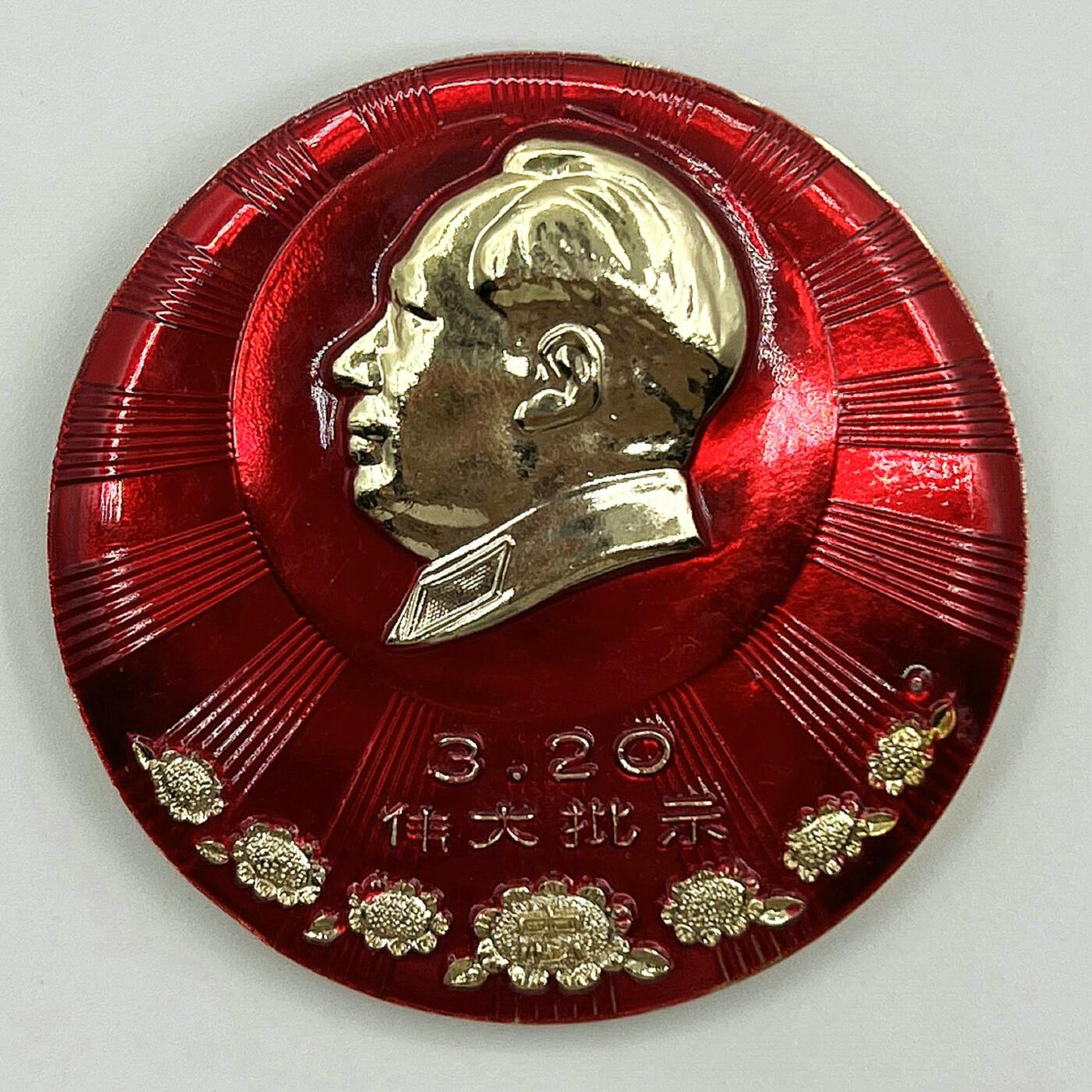 2025年伟人像章秋季专场拍卖会