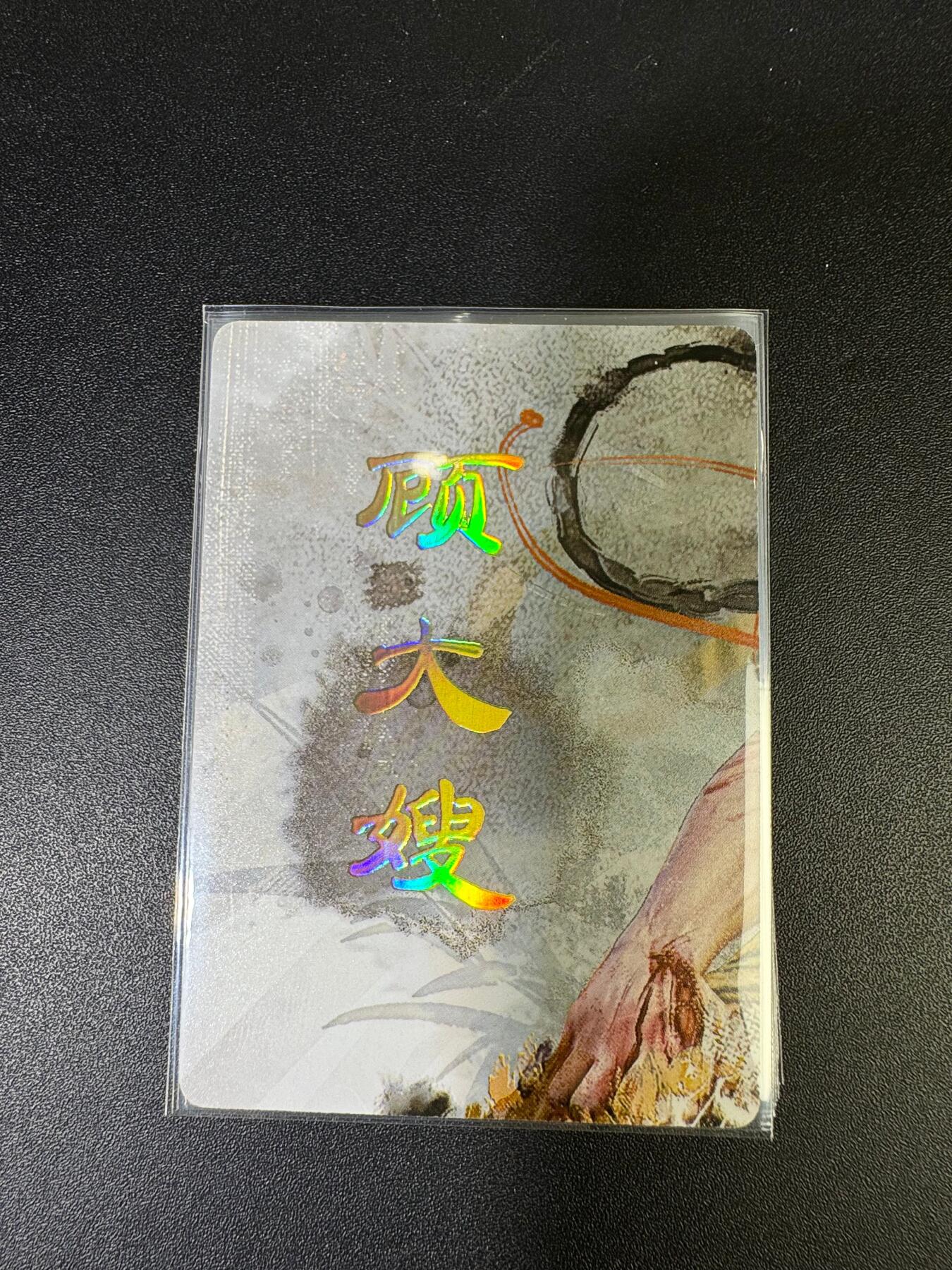 NO.15 好又多金牌大场，双11狂欢继续！每周一站式配齐，方便凑单！（周6晚8点截拍，卖家送拍0抽成！） （人间传第15弹③）燎原人间传 刷子 第15弹顾大嫂 九拼