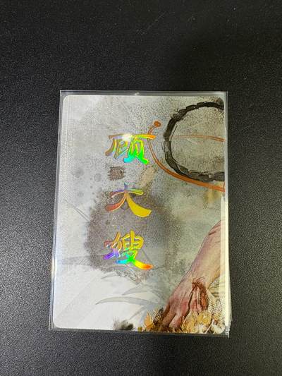 NO.15 好又多金牌大场，双11狂欢继续！每周一站式配齐，方便凑单！（周6晚8点截拍，卖家送拍0抽成！） - （人间传第15弹③）燎原人间传 刷子 第15弹顾大嫂 九拼