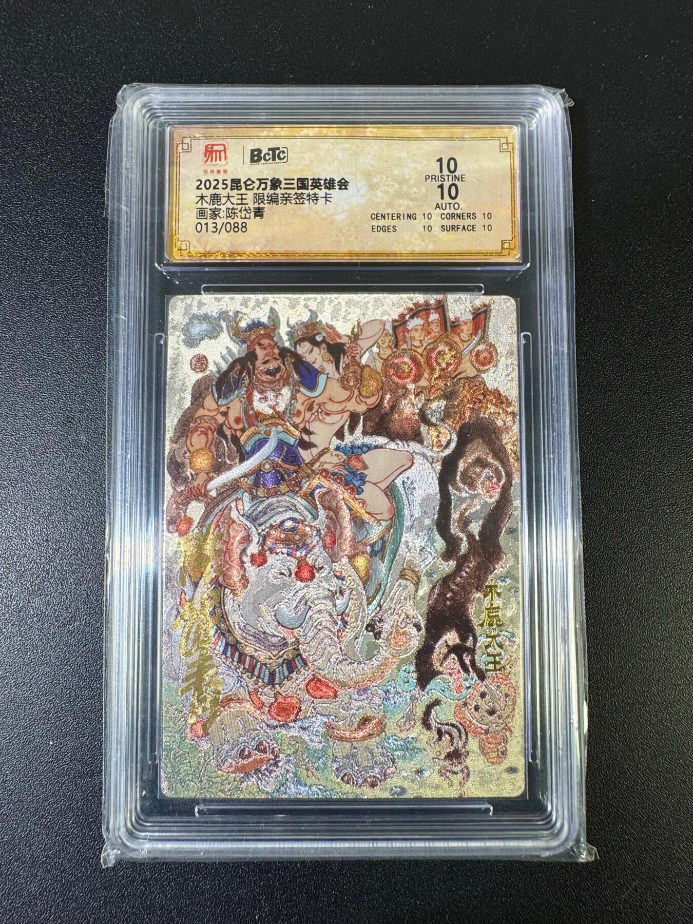 NO.15 好又多金牌大场，双11狂欢继续！每周一站式配齐，方便凑单！（周6晚8点截拍，卖家送拍0抽成！） 【13/88编亲签】昆仑万象 三国英雄会 陈岱青亲签 木鹿大王 陈岱青亲签 粗闪 双10