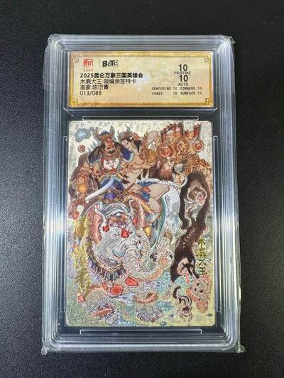 NO.15 好又多金牌大场，双11狂欢继续！每周一站式配齐，方便凑单！（周6晚8点截拍，卖家送拍0抽成！） - 【13/88编亲签】昆仑万象 三国英雄会 陈岱青亲签 木鹿大王 陈岱青亲签 粗闪 双10