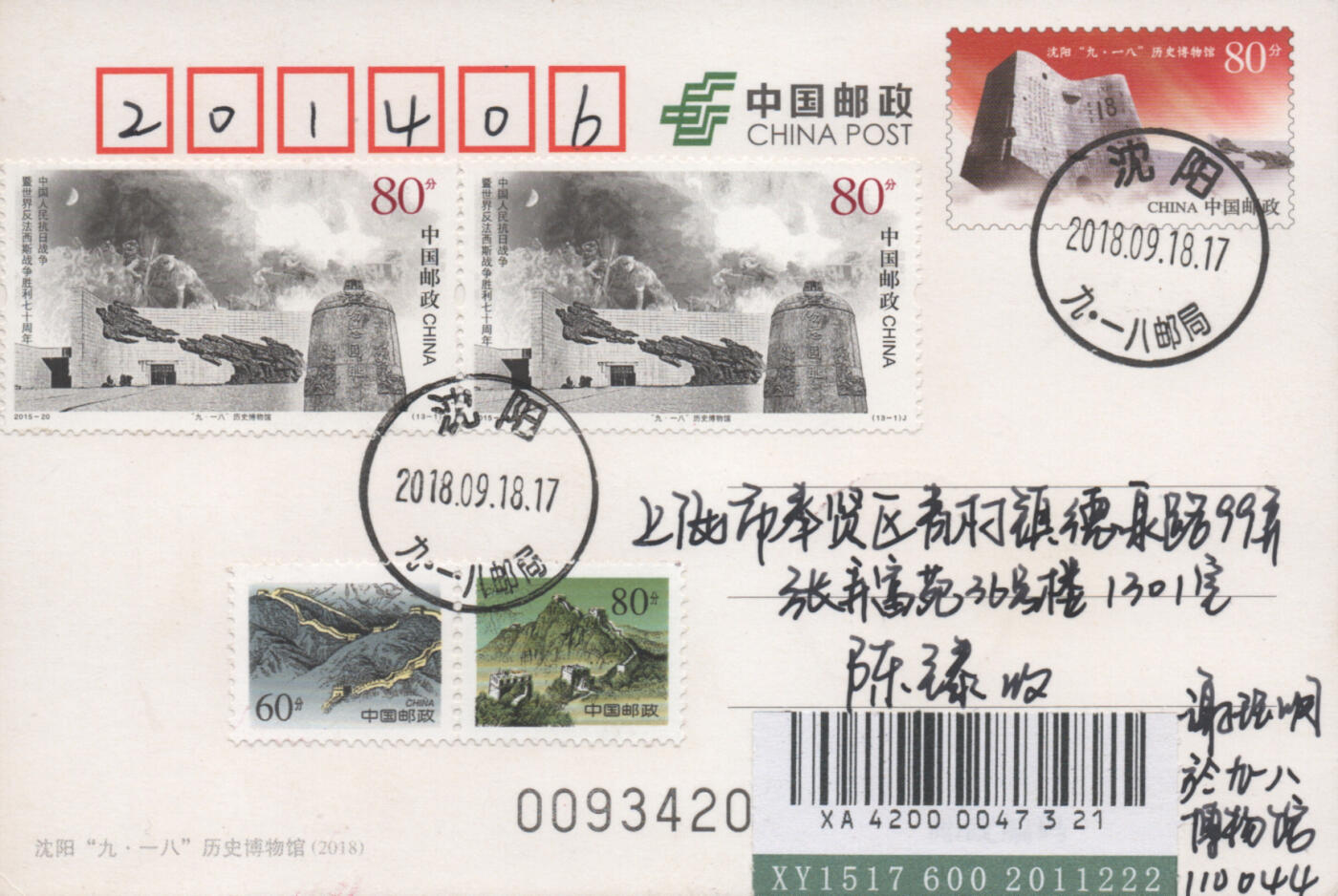 2025年11月15日19:30海外、大陆、澳门、香港邮政精品首日实寄封拍卖专场 2018中国《PP九一八历史博物馆》邮资片首日实寄封