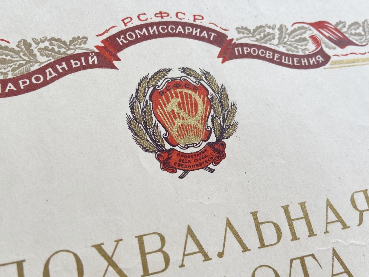 熹将军2025年秋冬小拍13 总54期 1939年苏联苏维埃俄罗斯学霸嘉奖令2 约32×22厘米 烫金较完好