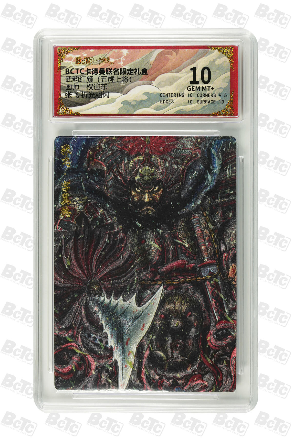 卡牌实验室开始第三次实验 【权迎东】张飞 折光粗闪 GEM MT+