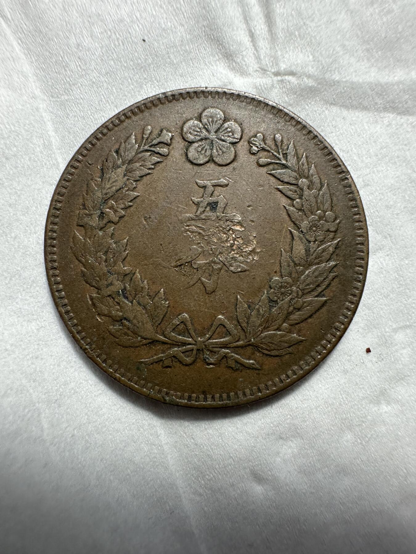 中外钱币 朝鲜开国五百四年五分