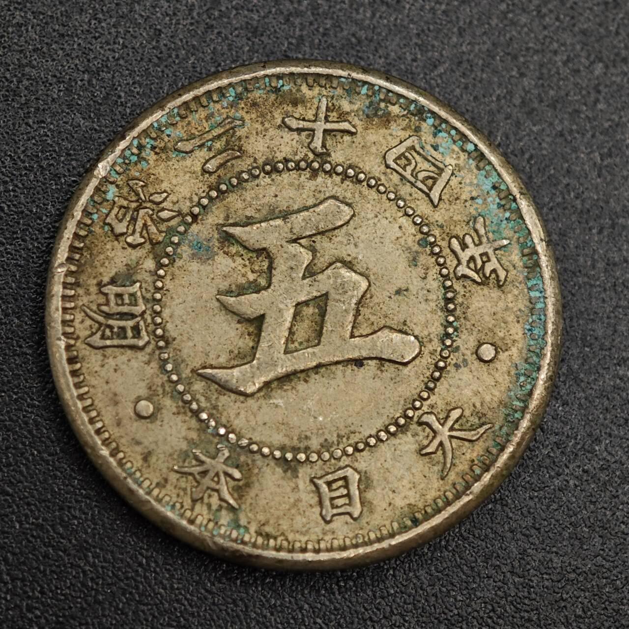 【淘币小摊】实时拍第七百九十三拍   散币场   满百包邮可预留二周 每周一统一发货   日本明治二十四年五钱镍币