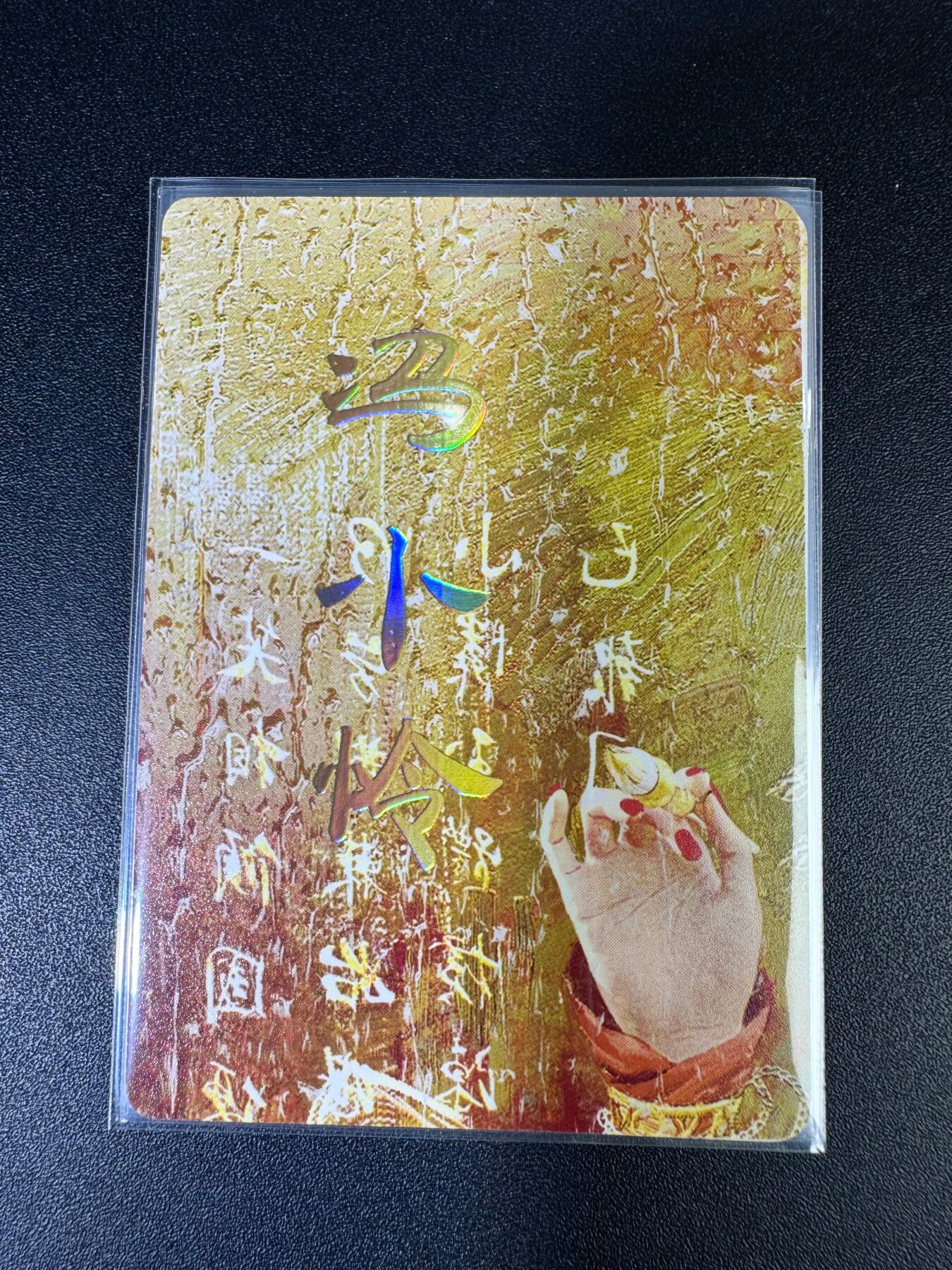 NO.15 好又多金牌大场，双11狂欢继续！每周一站式配齐，方便凑单！（周6晚8点截拍，卖家送拍0抽成！） （人间传第15弹④）燎原人间传 刷子 第15弹冯小怜 九拼