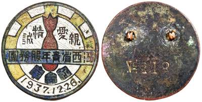 2025年吉藏纸杂文献秋季专场拍卖会 - 1937年12月26日国共合作时期新四军驻赣办事处江西省青年服务团纪念章一枚。江西省青年服务团是中国共产党领导的抗日救亡团体，由北平、天津、上海、南京等地流亡青年与江西本地进步青年组成，旨在动员民众抗日。 直径约2.9cm