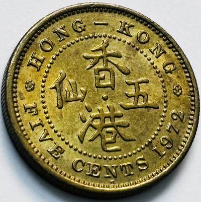 文馨钱币收藏第 280 场， 长期接收代拍品 - 原铜光品相 1972 年英属香港五仙铜币，伊丽莎白二世时期，第三版