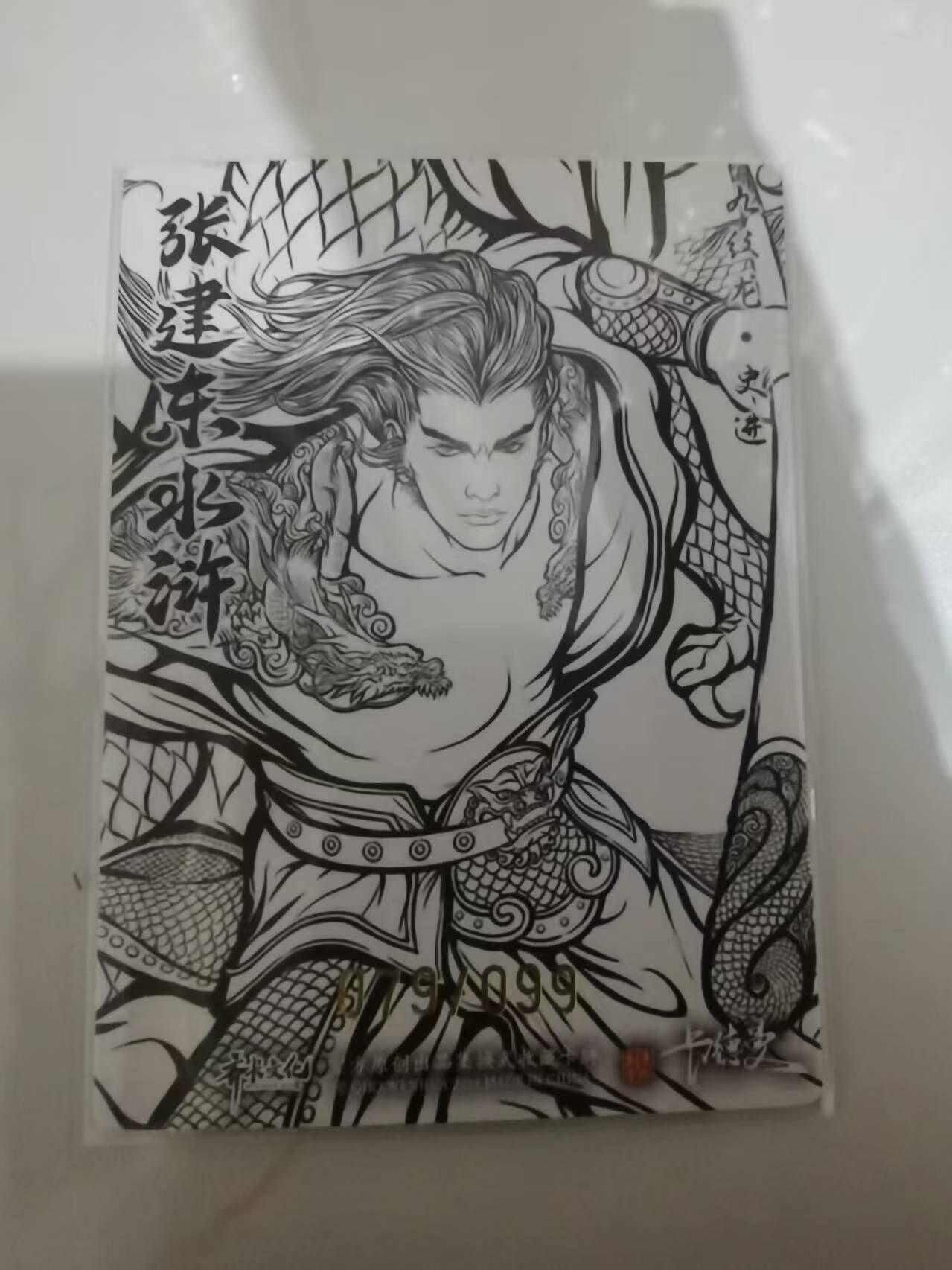 夜之极第三十五期 （11月8日周六晚9点截拍，欢迎竞拍） 卡德曼 张建东水浒 79/99 史进 线粗