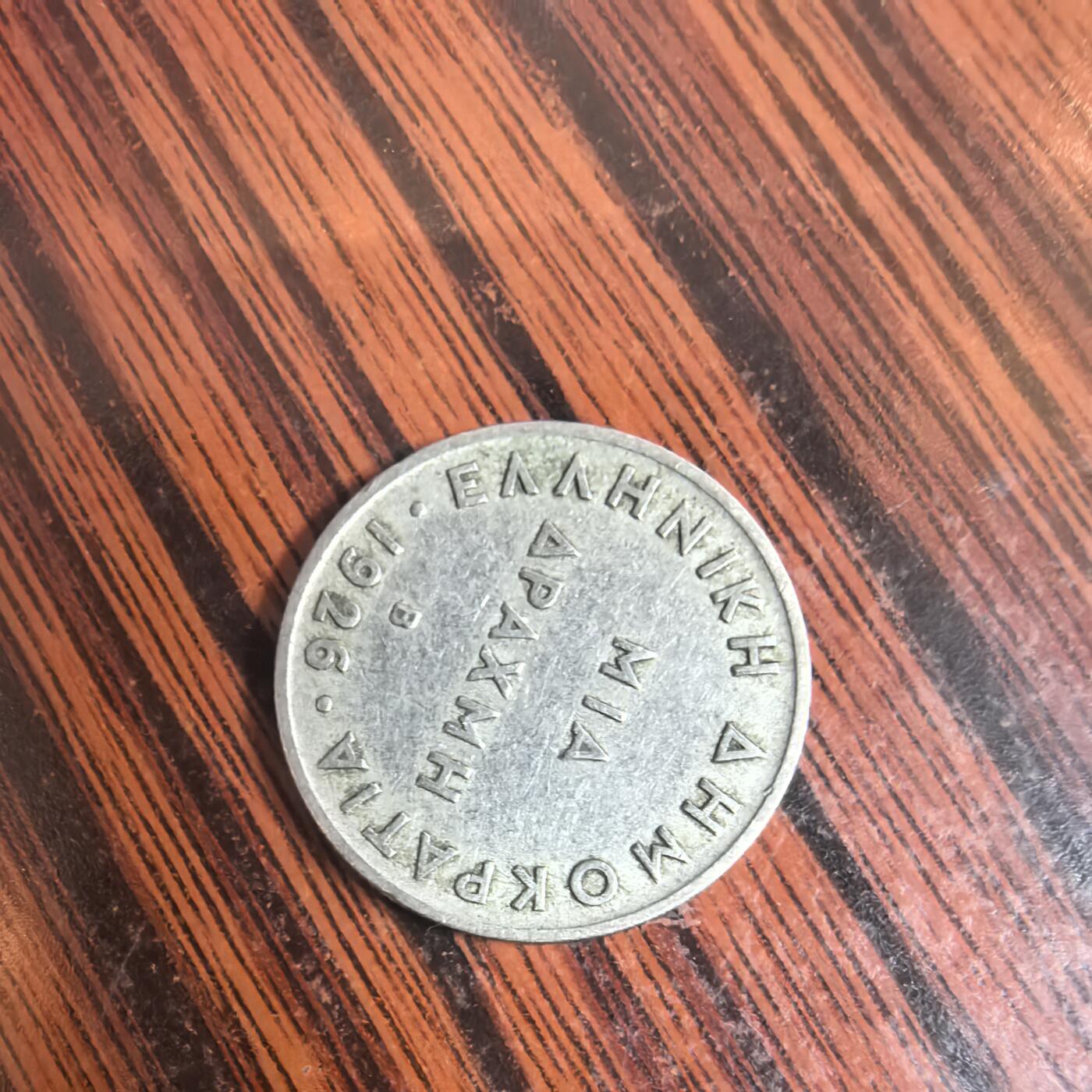 泡泡币外币第二十六场可代拍15038385335微信 希腊硬币。