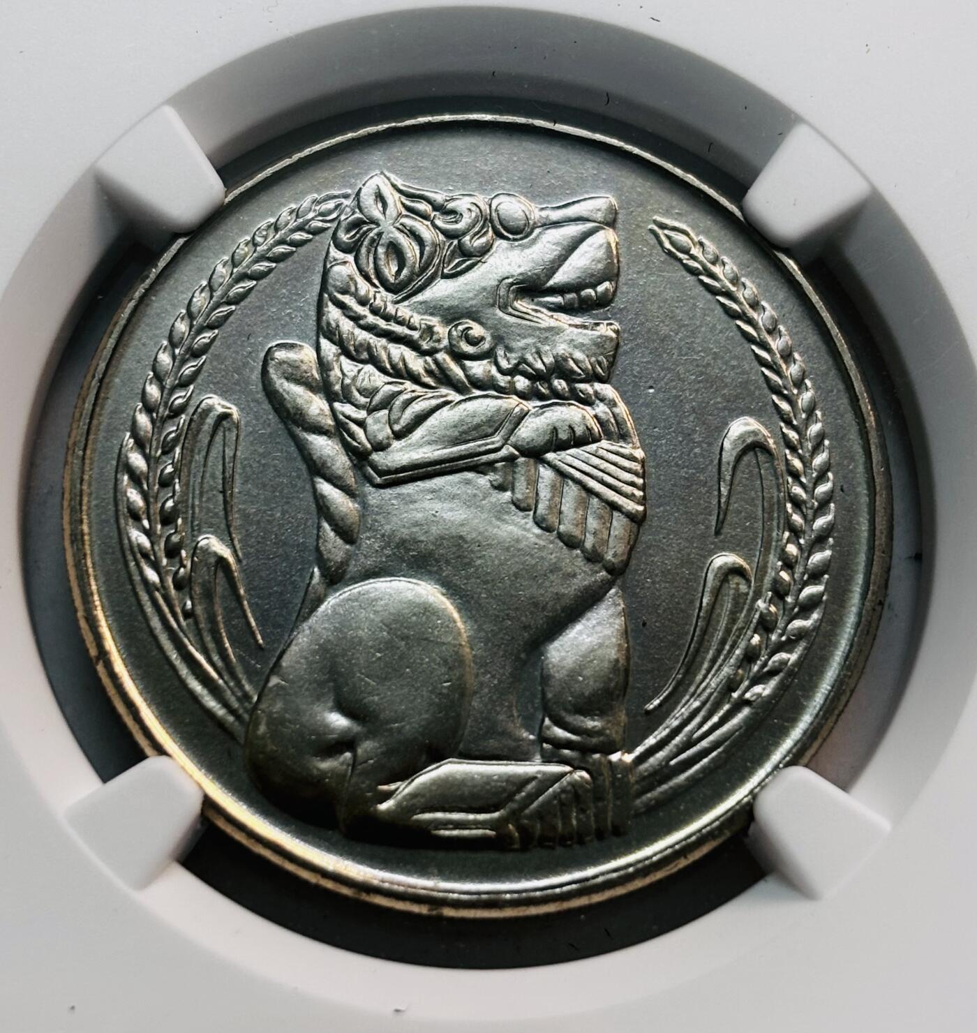 文馨钱币收藏第 280 场， 长期接收代拍品 少见新加坡首版 1982 年一元 NGC 评级 MS66 分