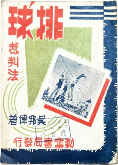 2025年吉藏纸杂文献秋季专场拍卖会 - 1952年上海劝奋书局发行五邦伟著《排球裁判法》一册 13×28.2×0.2cm
