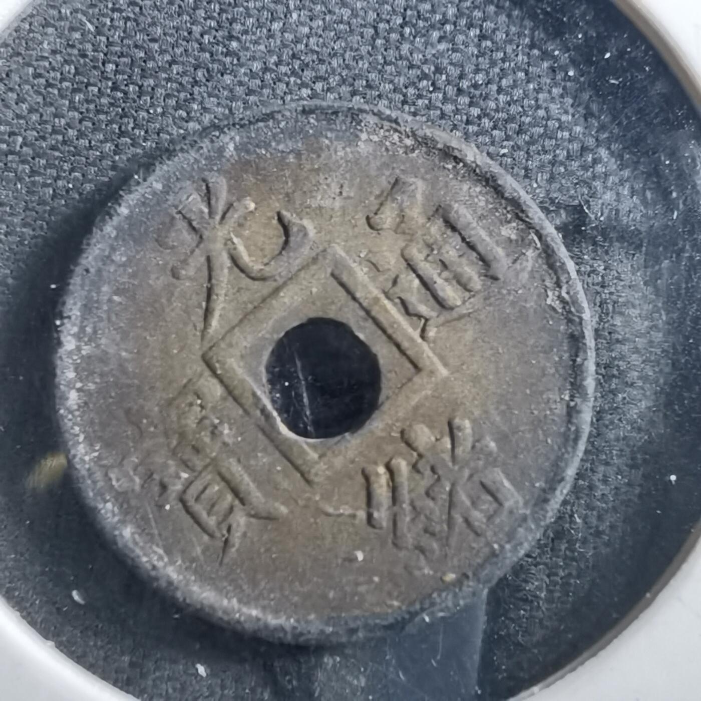 沼泽如烟--第898场 光绪通宝