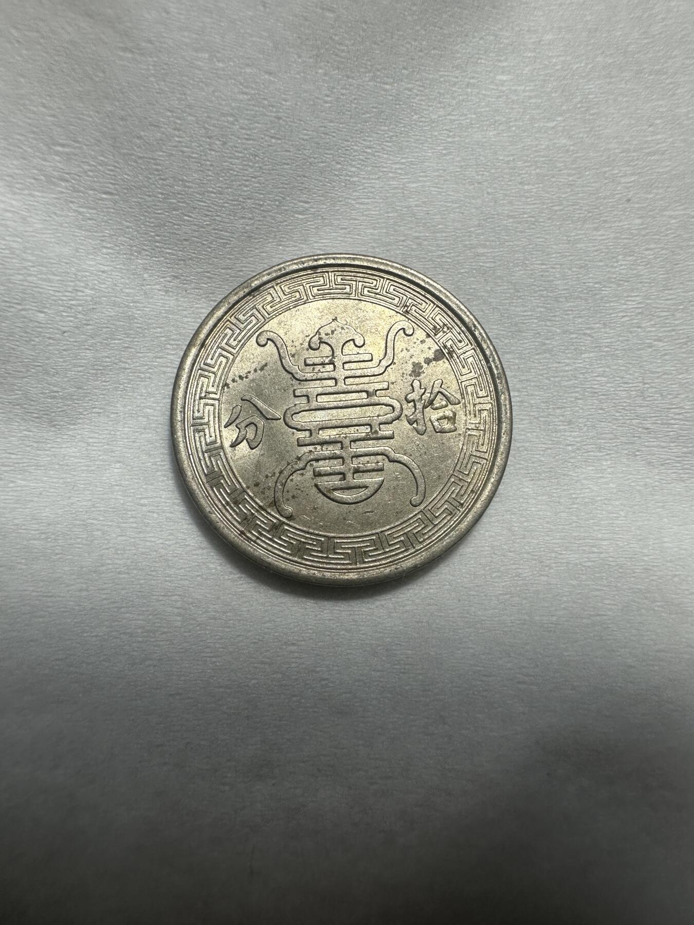 中外钱币 光度极佳！华兴拾分，现在很少看到原光裸币了，不要错过