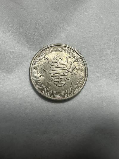 中外钱币 光度极佳！华兴拾分，现在很少看到原光裸币了，不要错过