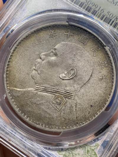 《竞宝斋》第437场 周日，周一2场连拍 （全场包邮） PCGS AU50 民国十年袁大头壹圆银币 T点年，原汁原味，低评，细节极美，品相状态都不错。漂亮不贵，让人心醉，极品收藏。
