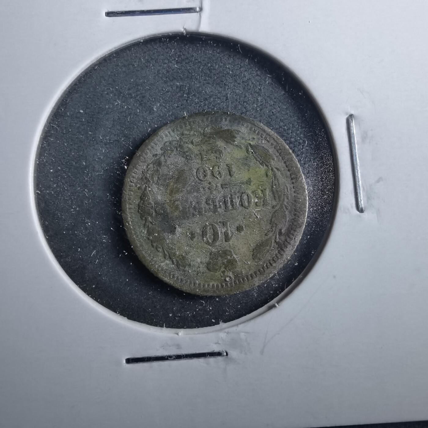 沼泽如烟--第899场 俄国10戈比银币