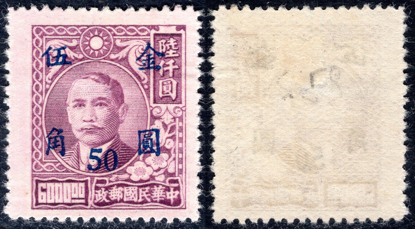 洪涛臻品批发群 精选邮票限时拍卖第1164期  民普48 元华版孙烈金圆 1全新