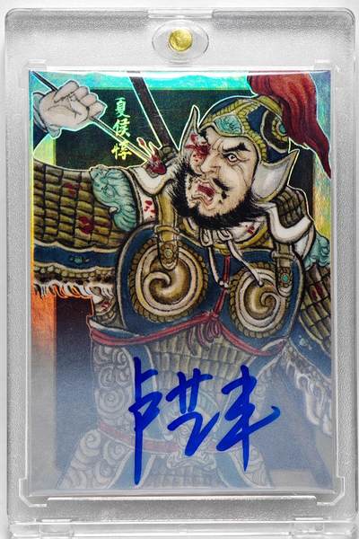 白泽拍卖卡牌手绘专场第28期（细雨生寒、寻梅闻香） - 2024 香山文创 争霸三国 魏 夏侯惇（元让） 07/10 卢艺丰亲签 彩闪 卡砖封装