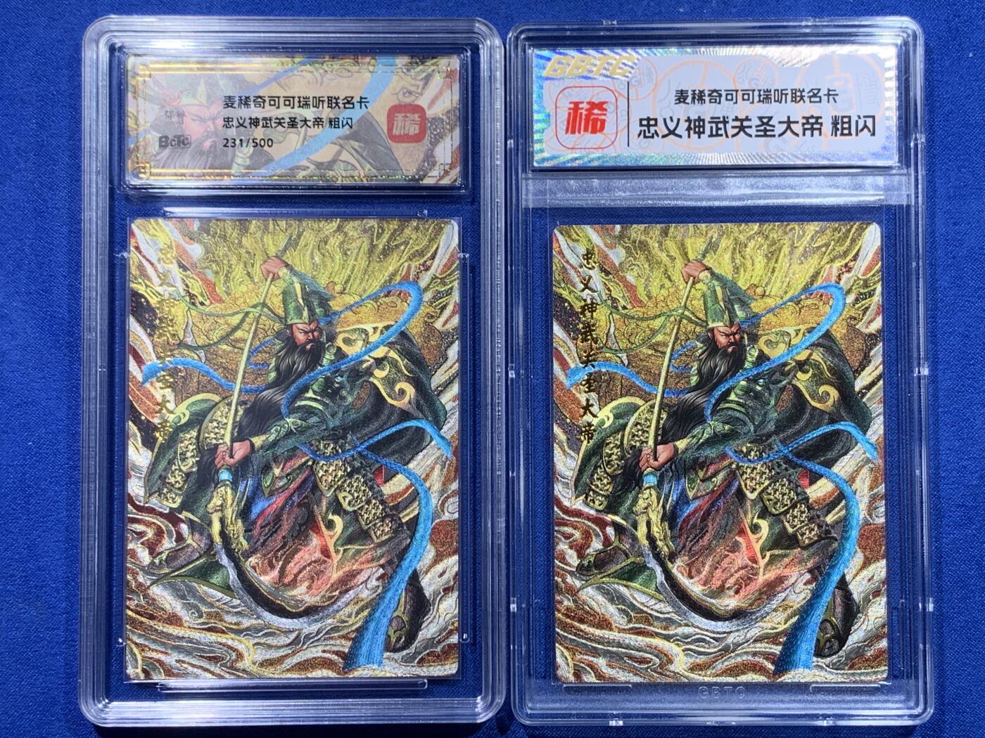 《竞宝斋》第437场 周日，周一2场连拍 （全场包邮） 两张一组 麦稀奇忠义神武关圣大帝关羽粗闪卡 细节见图