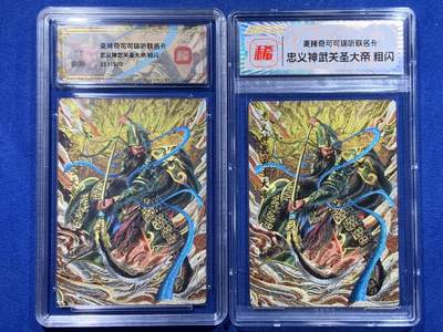 《竞宝斋》第437场 周日，周一2场连拍 （全场包邮） - 两张一组 麦稀奇忠义神武关圣大帝关羽粗闪卡 细节见图