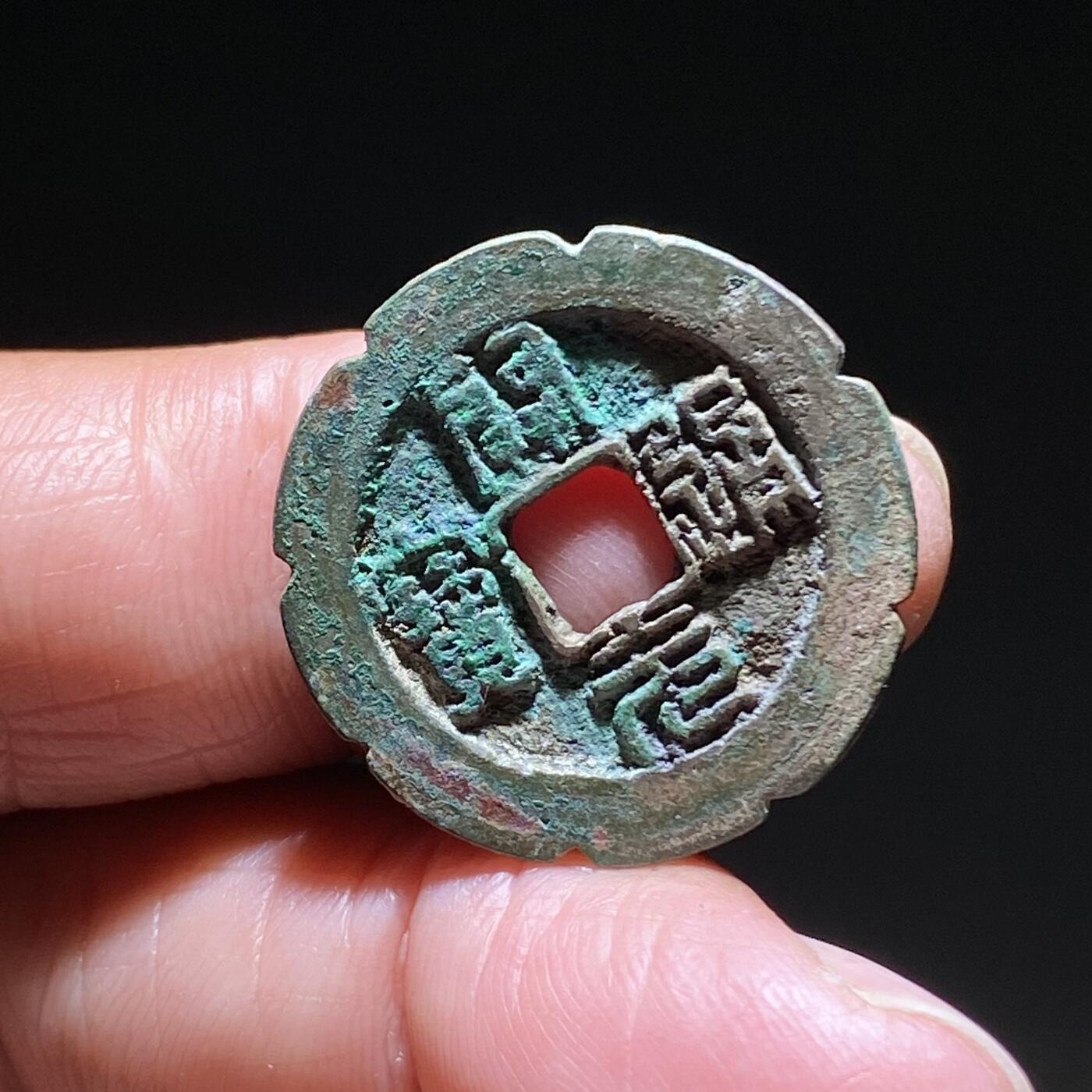 精品裸币 189:罕见开元通宝篆书老刻花