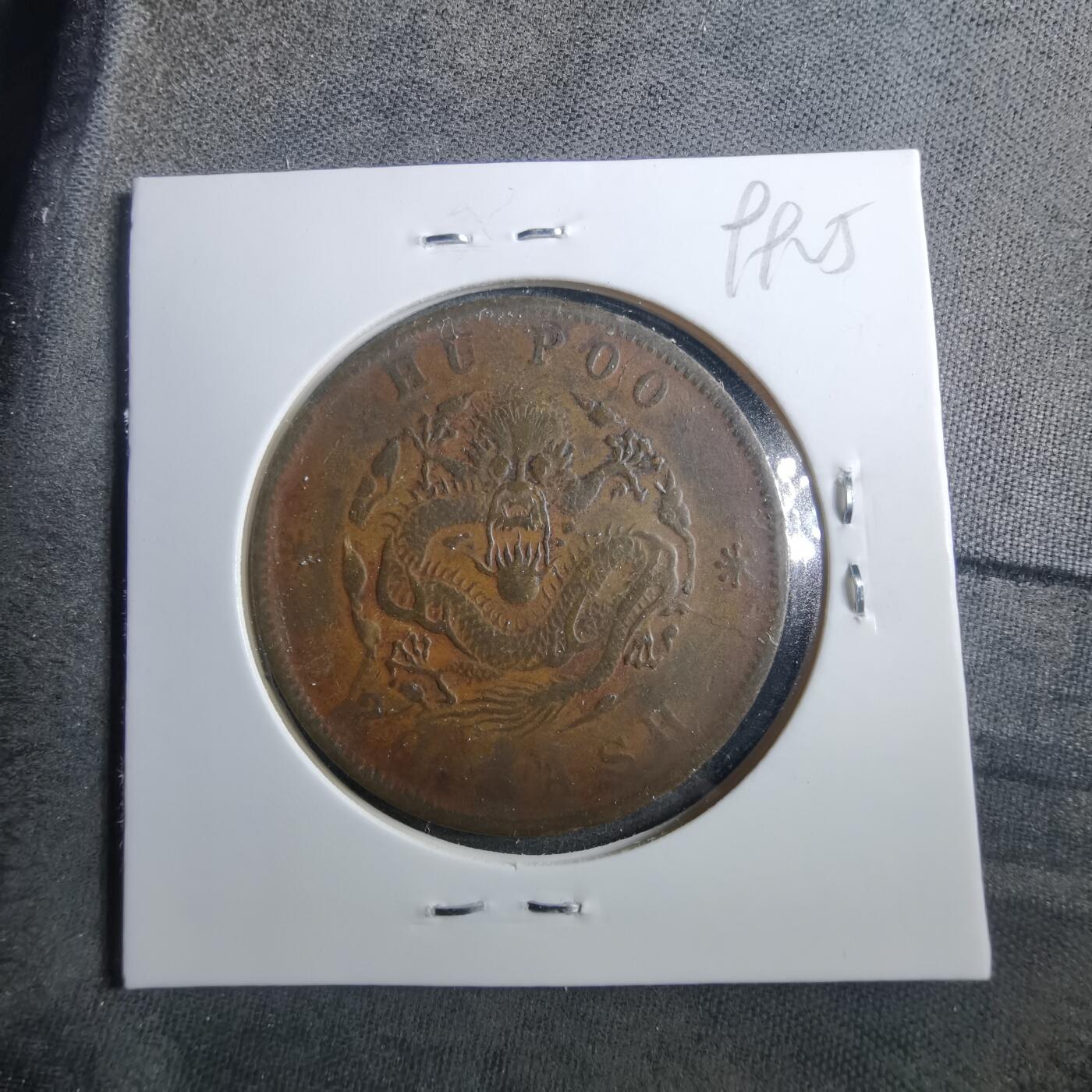 沼泽如烟--第899场 光绪元宝