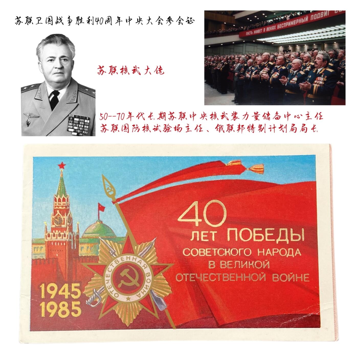 熹将军2025年秋冬小拍14 总55期 苏联核武大佬斯米尔诺夫中将参加苏联卫国战争胜利40周年中央庆祝大会参会邀请函通行证