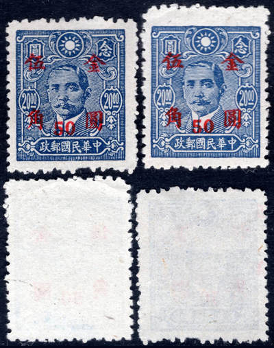 洪涛臻品批发群 精选邮票限时拍卖第1167期  - 1948年上海三一版孙中山加盖金圆 打孔大幅错位导致的高脚票变体! 送正常票