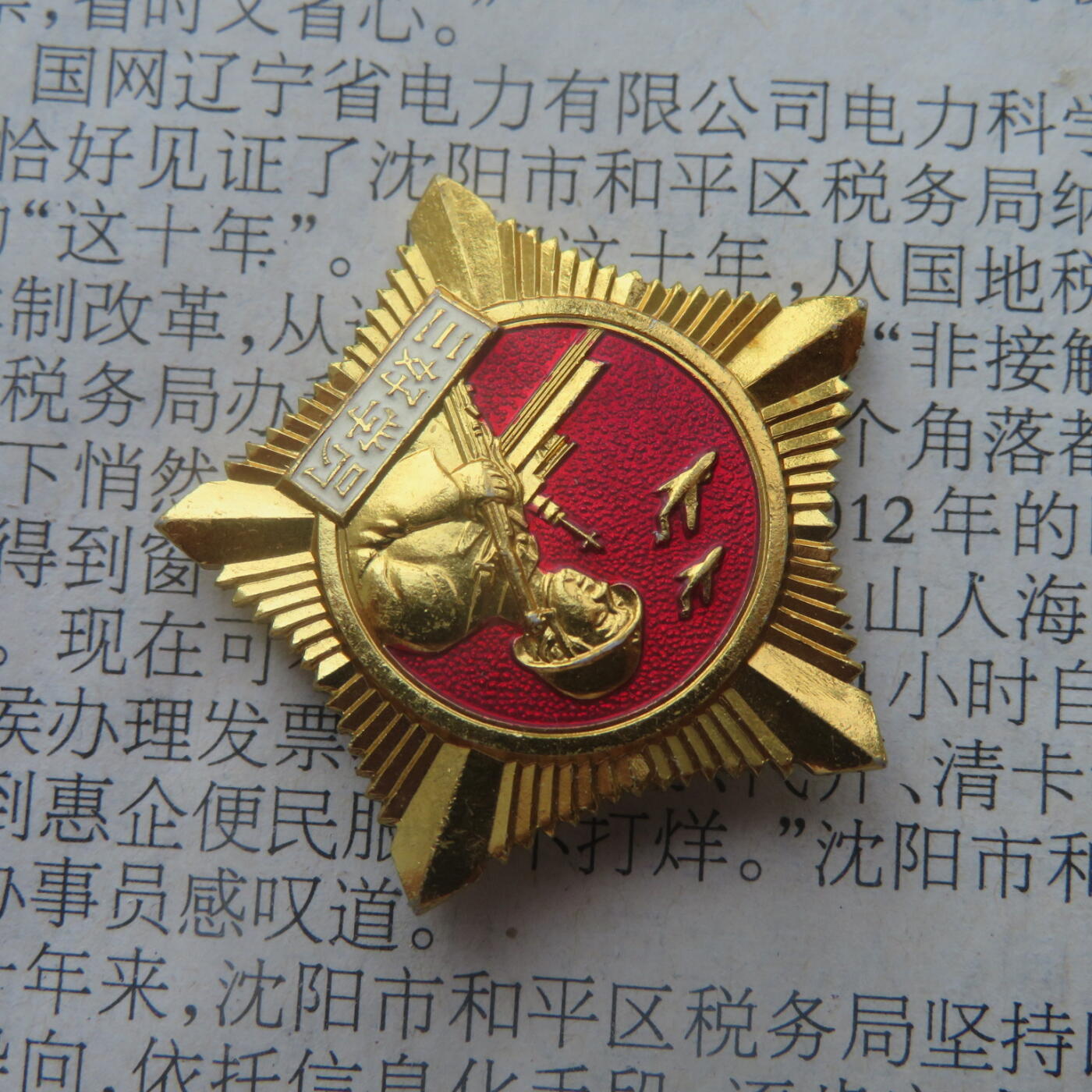 68--哈军工军事工程学院三好学员证章