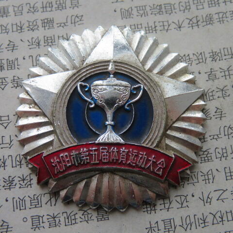 43--1981年沈阳市第五届体育运动大会奖章