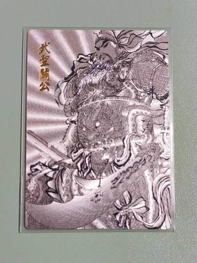 光影卡牌第25期，各家亲签，各家套卡，持续收拍品 - 权迎东武圣关公粗闪
