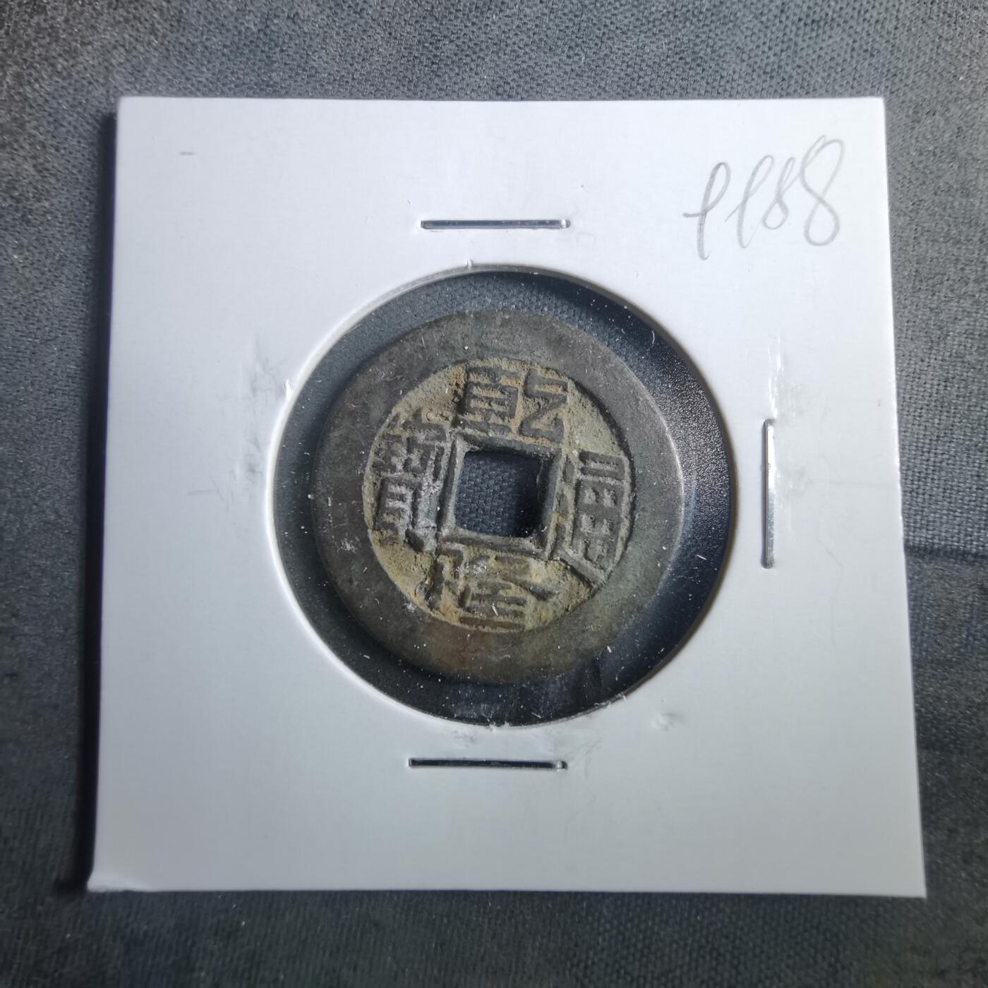 沼泽如烟--第899场 乾隆通宝