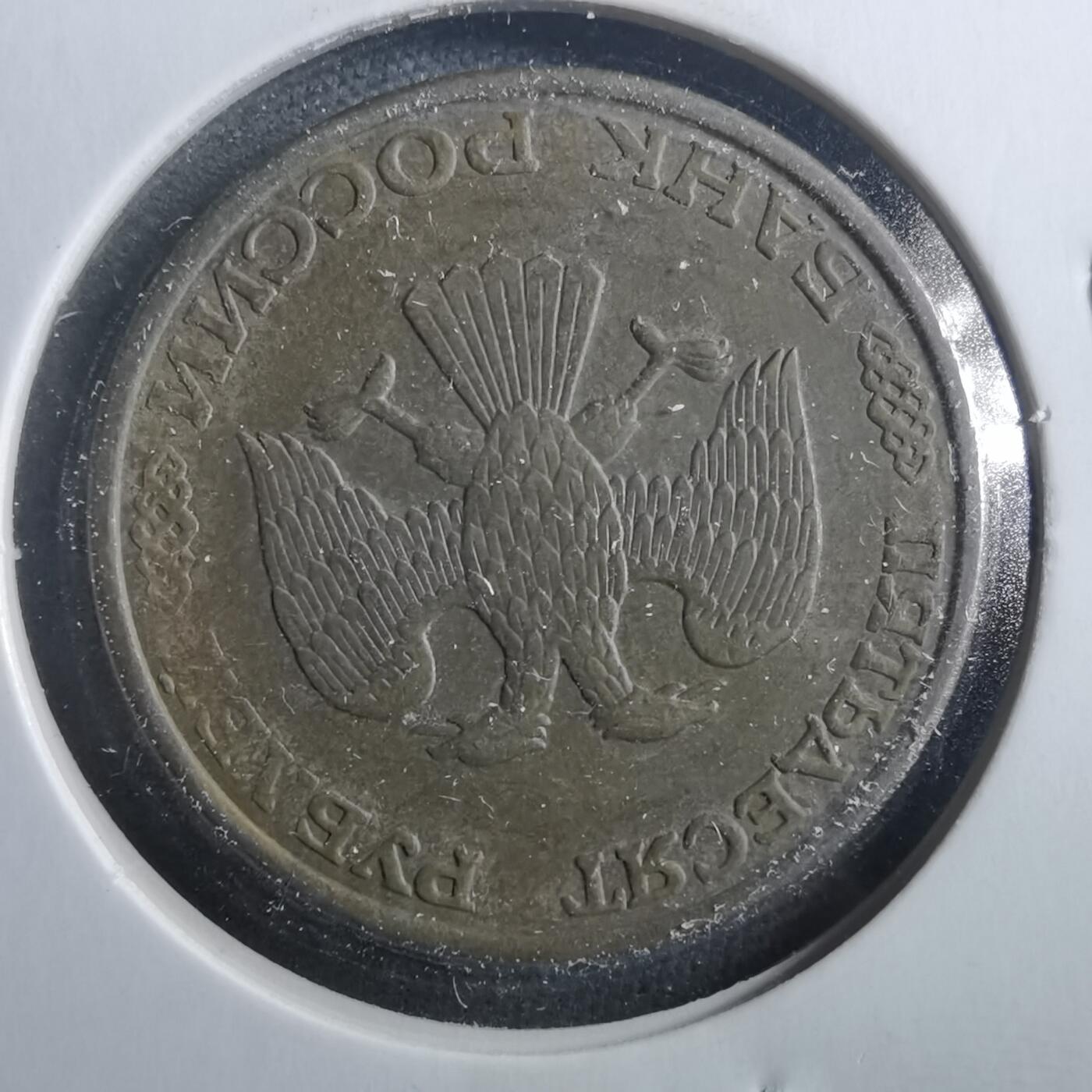 沼泽如烟--第899场 俄罗斯1993年50卢布