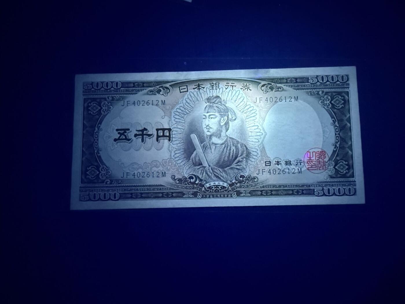 【炜奕收藏】，第五十期 日本圣德太子5000元，UNC-品相，边缘压痕瑕疵，灯下有斑
