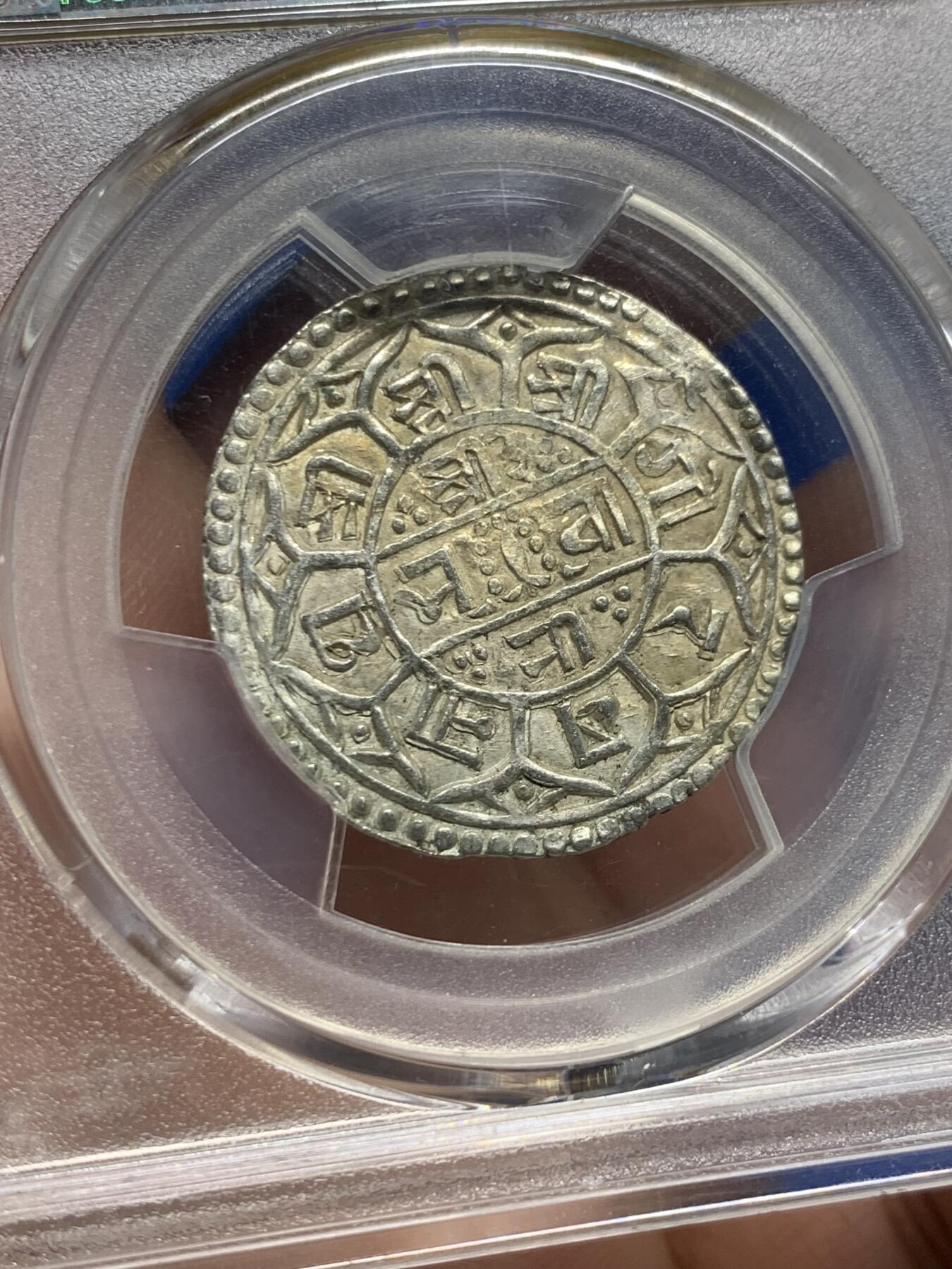 《竞宝斋》第437场 周日，周一2场连拍 （全场包邮） PCGS AU58 尼泊尔 SE1747 (1825) 1莫哈 银币 尼泊尔银币品相好的极少 AU58已是PCGS季军分