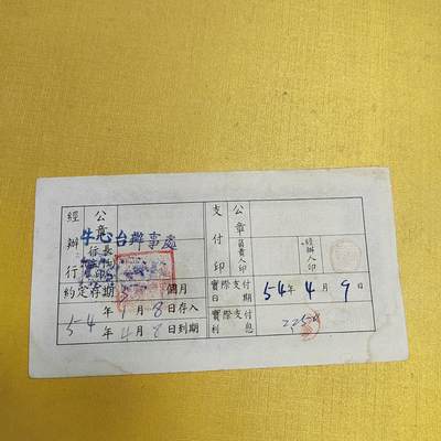 PCAI钱币13-598  杂項等小专场 早期存单