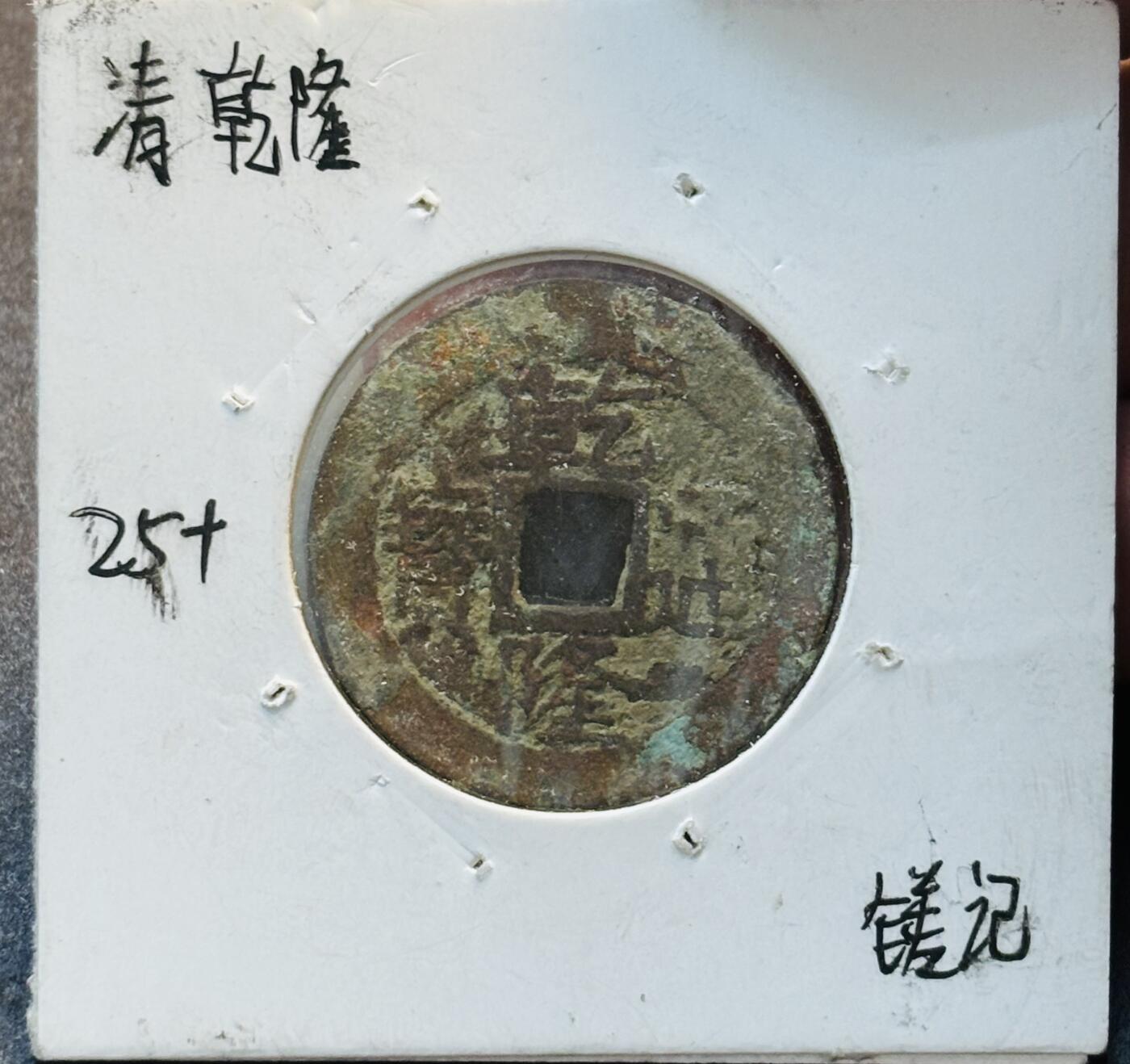 文馨钱币收藏第 280 场， 长期接收代拍品 乾隆通宝 25+