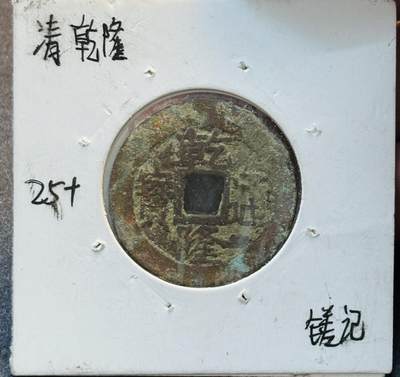 文馨钱币收藏第 280 场， 长期接收代拍品 - 乾隆通宝 25+