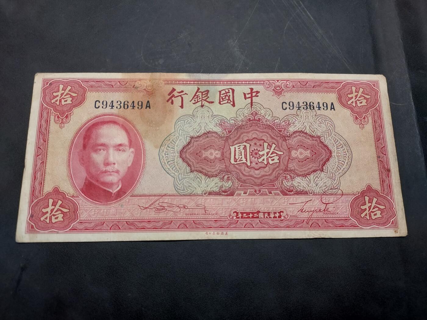 博彦收藏  11月15日 8点 钱币专场 民国 中国银行10元 流通品