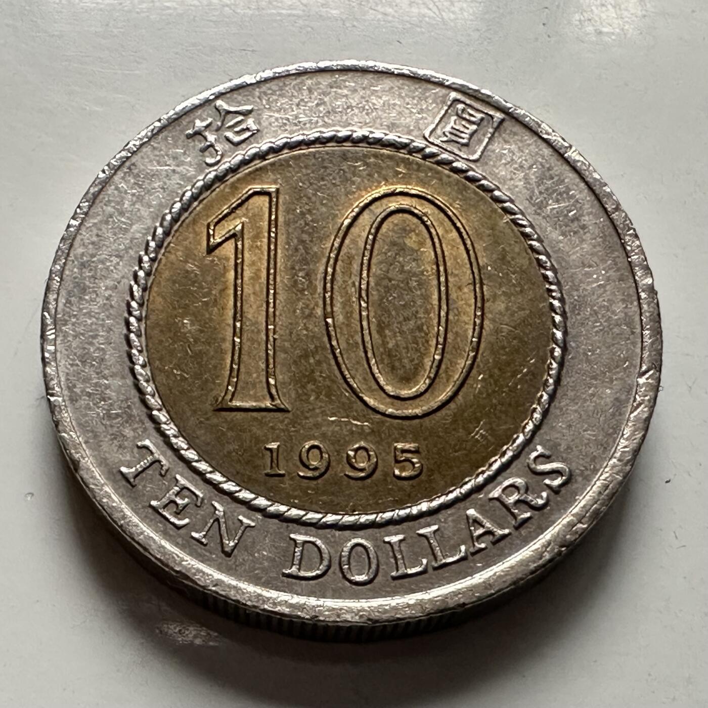 🌹外币初藏🌹🐯2025年第126场  每周二四六晚8️⃣点 接代拍 香港1995年¥10a