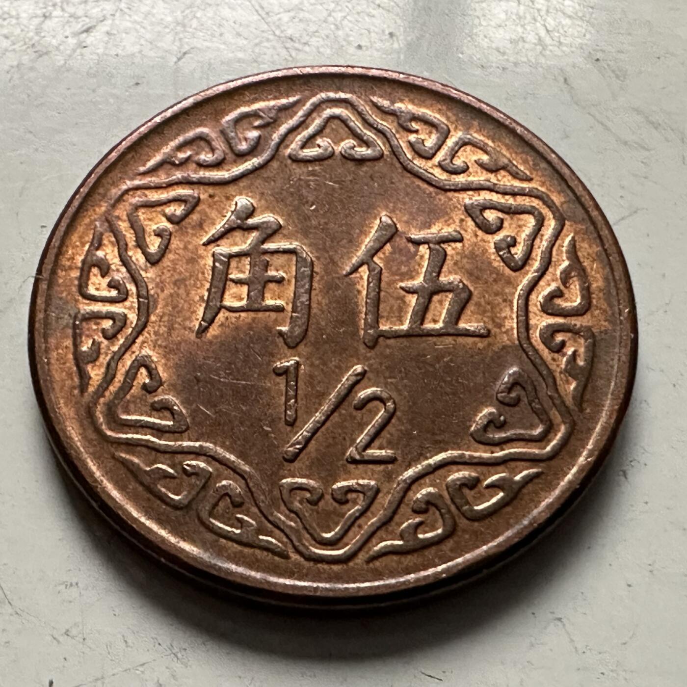 🌹外币初藏🌹🐯2025年第126场  每周二四六晚8️⃣点 接代拍 民国75年五角