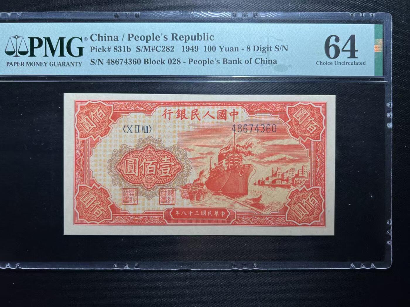 一版红轮船二字版，全新直版原票，美评PMG64主流分，颜色鲜艳，对光无黑线，售价2850包顺丰