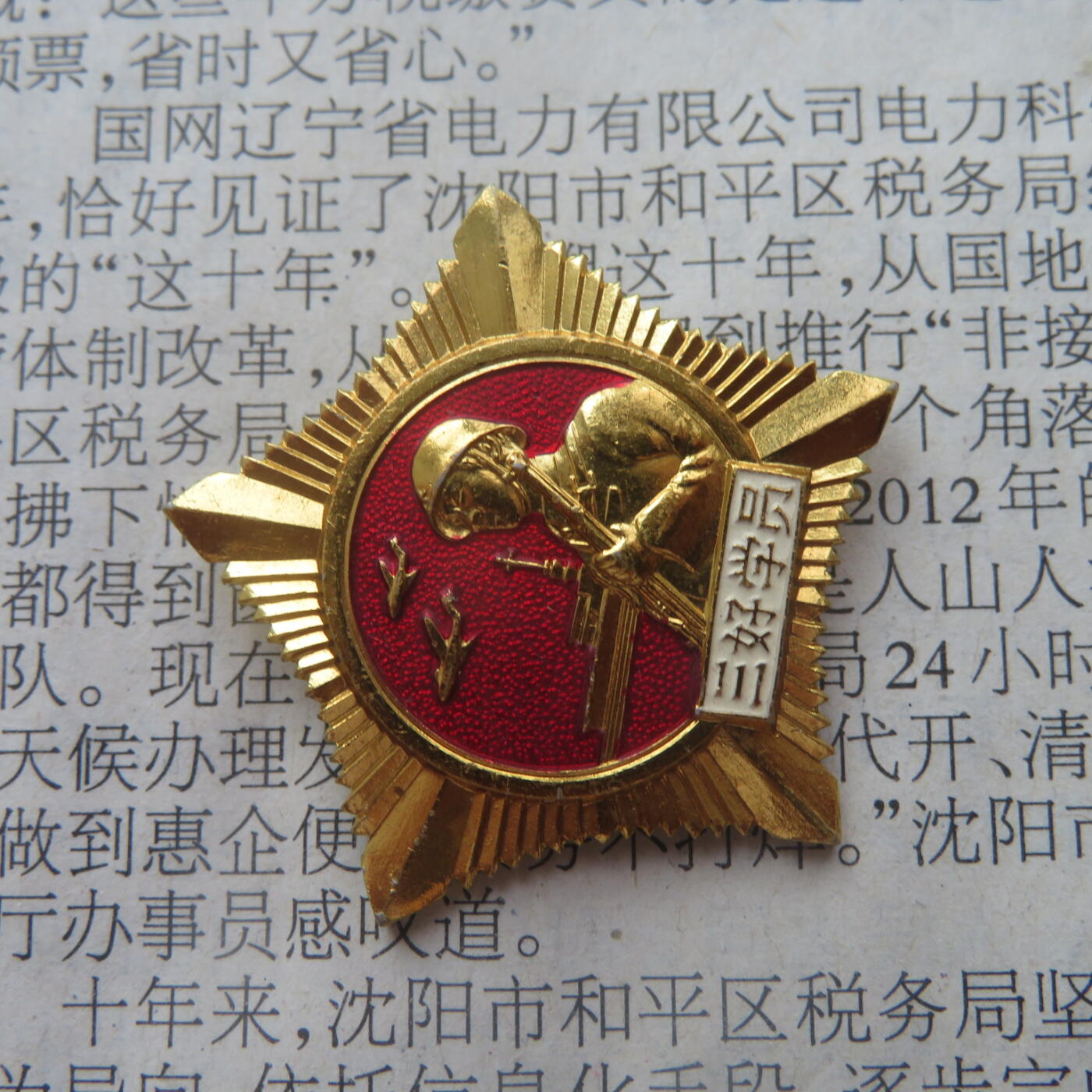 68--哈军工军事工程学院三好学员证章