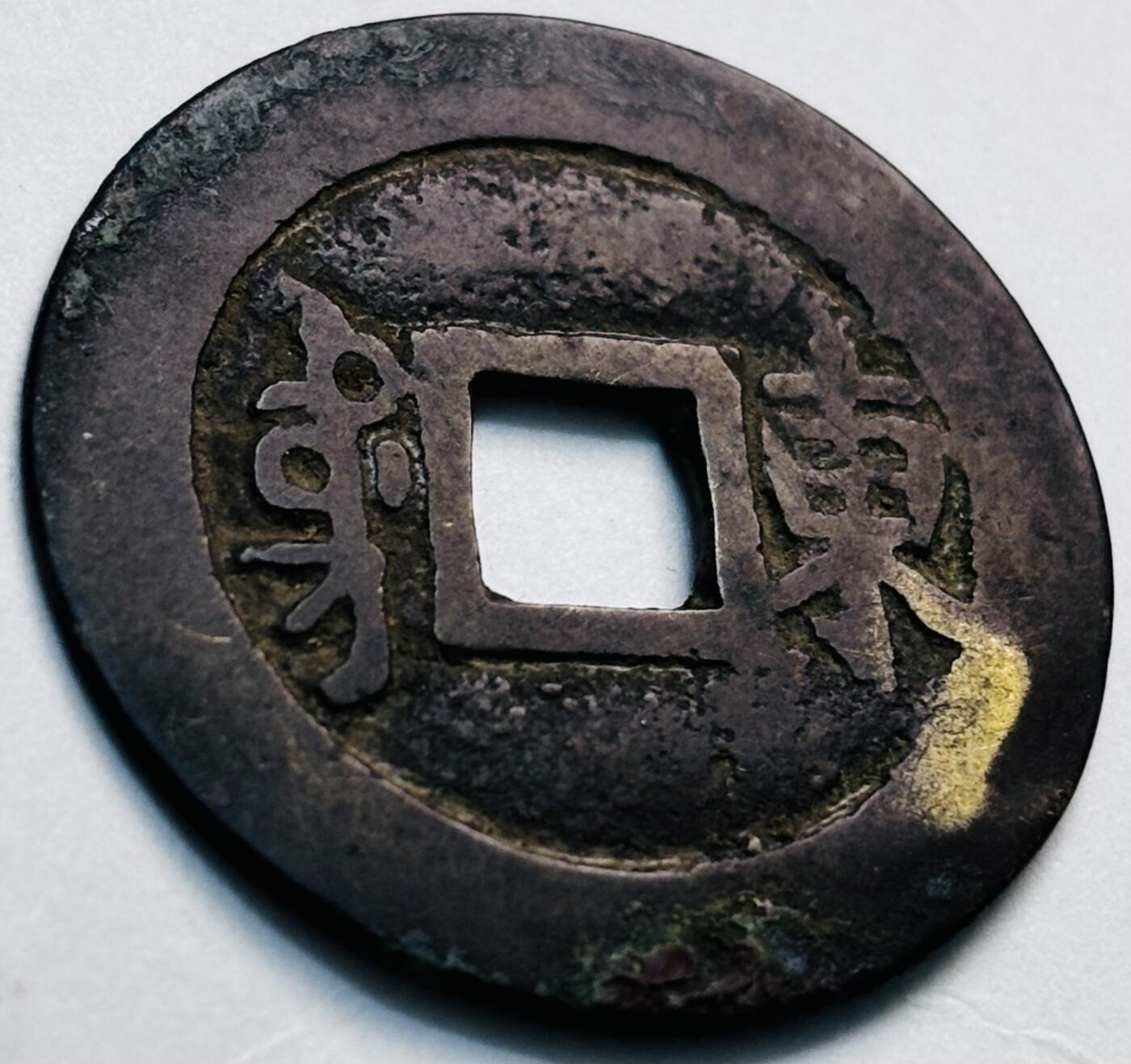 文馨钱币收藏第 280 场， 长期接收代拍品 康熙通宝满汉东